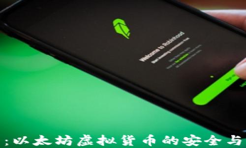 小狐钱包:以太坊虚拟货币的安全与便利之选