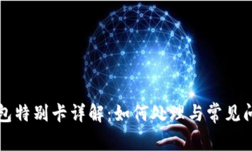 小狐钱包特别卡详解:如何处理与常见问题解析
