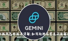 小狐钱包特别卡详解:如何处理与常见问题解析