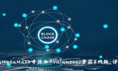 如何在MetaMask中添加Avalanche(雪崩)网络:详细指