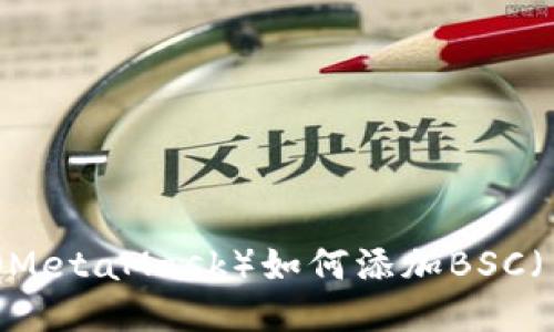 小狐狸钱包(MetaMask)如何添加BSC(币安智能链)