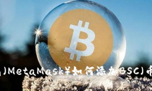 小狐狸钱包(MetaMask)如何添加BSC(币安智能链)