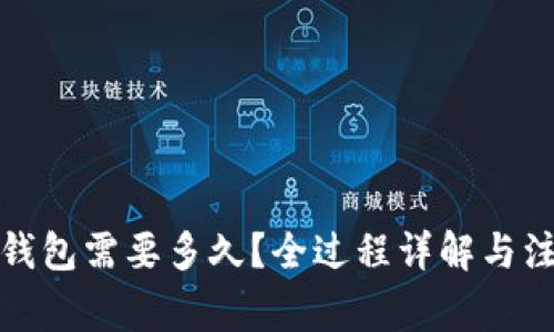 提币到钱包需要多久?全过程详解与注意事项