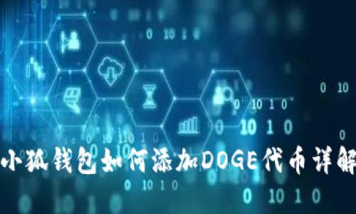 小狐钱包如何添加DOGE代币详解