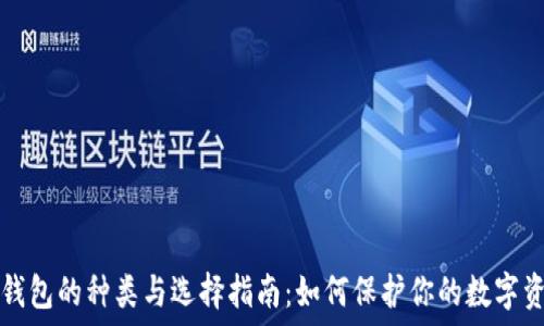   
冷钱包的种类与选择指南：如何保护你的数字资产