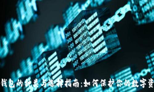   
冷钱包的种类与选择指南：如何保护你的数字资产