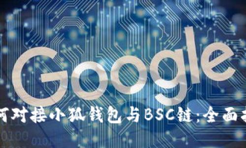如何对接小狐钱包与BSC链:全面指南