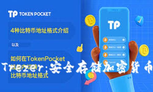 了解冷钱包Trezer:安全存储加密货币的最佳选择