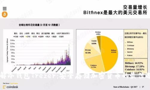 了解冷钱包Trezer:安全存储加密货币的最佳选择