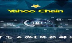 MetaMask钱包打不开怎么办？终极解决方案与常见问