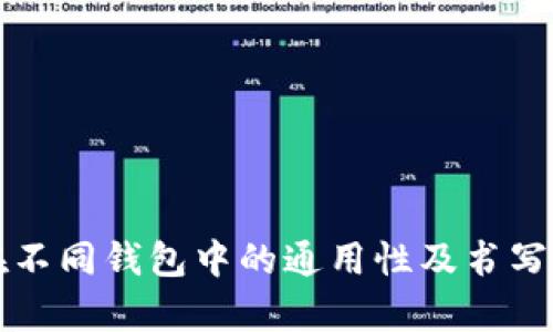 助记词在不同钱包中的通用性及书写方法解析