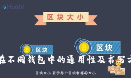 助记词在不同钱包中的通用性及书写方法解析