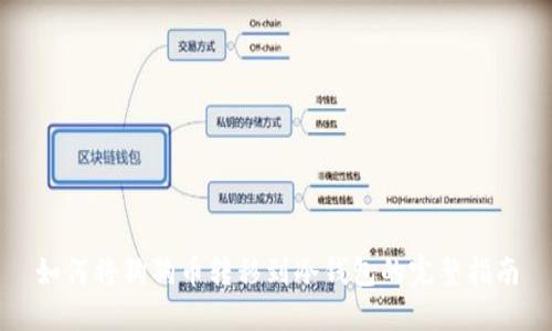 如何将狗狗币转移到冷钱包的完整指南