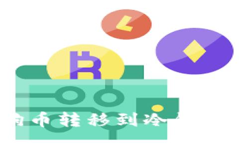 如何将狗狗币转移到冷钱包的完整指南