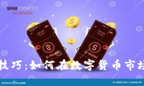 虚拟币买卖技巧:如何在数字货币市场中稳健获利