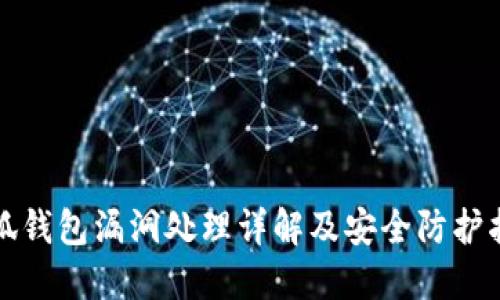 小狐钱包漏洞处理详解及安全防护指南