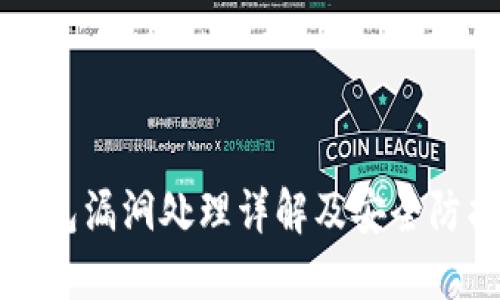 小狐钱包漏洞处理详解及安全防护指南