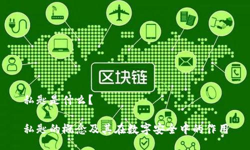 私匙是什么?
私匙的概念及其在数字安全中的作用