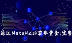 如何通过MetaMask获取资金：完整指南