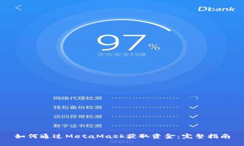 如何通过MetaMask获取资金:完整指南