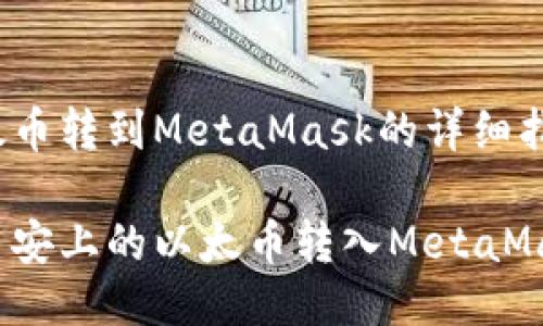 币安以太币转到MetaMask的详细指南
如何将币安上的以太币转入MetaMask钱包?