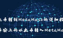 币安以太币转到MetaMask的详细指南如何将币安上的