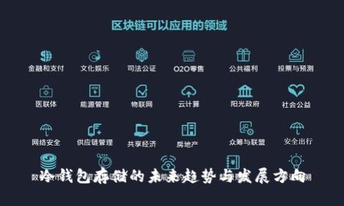 冷钱包存储的未来趋势与发展方向