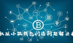 手机版小狐钱包闪退问题解决指南