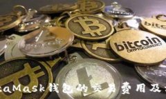   深入了解MetaMask钱包的交易费用及相关影响因素