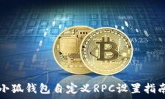   小狐钱包自定义RPC设置指南