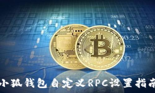   
小狐钱包自定义RPC设置指南