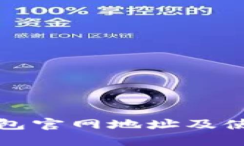 小狐钱包官网地址及使用指南