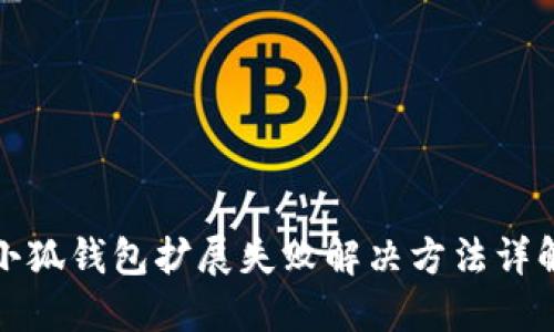 小狐钱包扩展失败解决方法详解