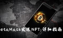 如何通过MetaMask发送NFT：详细指南与常见问题