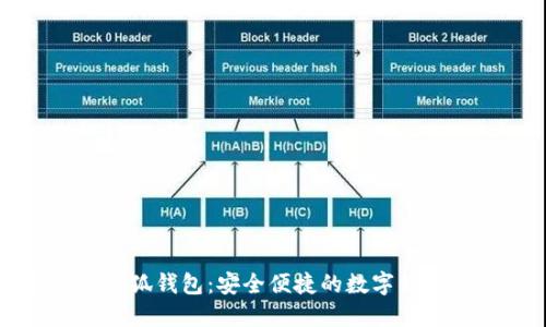 麦子和小狐钱包：安全便捷的数字钱包新选择