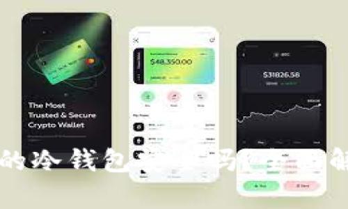 网上购买的冷钱包安全吗？全面解析与指南
