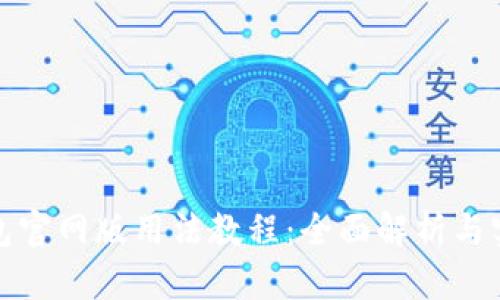 小狐钱包官网版用法教程：全面解析与实用技巧