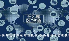 小狐钱包官网版用法教程：全面解析与实用技巧