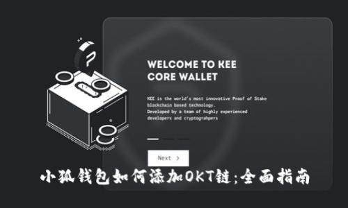小狐钱包如何添加OKT链:全面指南