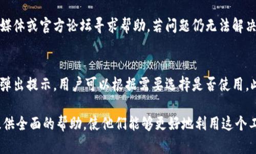   小狐钱包批量收矿软件：高效管理你的数字资产 / 
 guanjianci 小狐钱包, 批量收矿, 数字资产管理, 加密货币, 钱包软件 /guanjianci 

在数字货币的世界里，钱包作为存储和管理加密资产的重要工具，其功能的多样性和高效性直接影响到用户的操作体验。随着区块链技术的发展，越来越多的钱包软件应运而生。其中，小狐钱包凭借其批量收矿功能，成为了众多区块链投资者的首选。本文将深入解析小狐钱包批量收矿软件的使用方法、优势、注意事项等，帮助用户更好地管理和增值自己的数字资产。

一、小狐钱包简介
小狐钱包是一款致力于为用户提供安全、便捷的加密资产管理服务的钱包软件。用户可以使用小狐钱包进行加密货币的存储、转账、交易、挖矿等多项操作。尤其是小狐钱包的批量收矿功能，不仅提升了用户的挖矿效率，还有助于更好地管理大规模的矿产收益。

二、批量收矿功能详解
批量收矿功能是小狐钱包的一大亮点，它允许用户同时管理多个矿机的挖矿收益，大大简化了用户的操作流程。用户只需设置一次，就可以在后续的挖矿过程中自动收集矿产收益，避免了频繁操作带来的麻烦。

通过小狐钱包，用户可以查看所有矿机的状态，实时监控挖矿收益。软件还提供了丰富的数据分析和报表功能，用户可以根据历史数据进行投放策略的调整。

三、小狐钱包的优势
1. **安全性**：小狐钱包采用高强度的加密技术，确保用户的资产不被盗取。用户的私钥存储在本地，避免了服务器端的安全隐患。

2. **便捷性**：批量收矿功能让用户可以轻松地管理多个矿机，不再需要反复登录和操作，提高了工作效率。

3. **多功能性**：小狐钱包不仅支持挖矿，还支持币种交易、资产管理等多种功能，用户不需要使用多个不同的软件。

四、小狐钱包的使用步骤
1. **下载和安装**：在小狐钱包的官方网站上下载最新版本的软件，并按照指示完成安装。

2. **创建钱包**：初次使用时，用户需要创建一个新钱包。在创建过程中，请务必妥善保存好助记词和私钥，以免丢失。

3. **设置批量收矿**：在软件内部的设置选项中，找到批量收矿功能，添加需要管理的矿机IP地址及相关信息。

4. **监控挖矿收益**：添加完成后，用户可以通过仪表板实时监控各个矿机的状态和收益情况，及时作出调整。

五、常见问题解答

问题一：小狐钱包的安全性如何保障？
在选择任何数字资产管理工具时，安全性是用户最关心的一个问题。小狐钱包在安全性方面采取了多种措施。首先，小狐钱包采用了AES-256位加密算法，确保用户的资产和私钥信息不会泄露。其次，用户的私钥完全由用户自行掌握，不会上传至云端，从根本上杜绝了黑客攻击带来的风险。此外，钱包还提供双重身份验证机制，为用户提供了额外的保护层。可见，小狐钱包的安全性是经过多方面考虑的，但用户也需要定期更新密码和保管好个人信息，以增强自身的安全防护。

问题二：如何正确使用批量收矿功能？
批量收矿功能的使用是小狐钱包的一大亮点，合理的使用可以提高挖矿效率。首先，用户在添加矿机时需要确保输入的信息准确无误，包括IP地址、矿工账号和密码等。其次，定期检查矿机的状态，确保它们的运行状况良好，这样可以最大化地利用计算资源。最后，用户可以根据收集到的收益数据进行更加精准的投资决策。例如，如果某个矿机的收益明显高于其他矿机，用户可以考虑增加该矿机的投资比例。

问题三：小狐钱包支持哪些加密货币？
小狐钱包支持多种主流的加密货币，例如比特币（BTC）、以太坊（ETH）、莱特币（LTC）、Ripple（XRP）等。同时，软件还在不断迭代和更新中，随着市场的新兴币种不断被引入，小狐钱包的支持范围也在持续扩大。用户可以在官方文档中查看最新的支持币种列表，并根据自己的投资需求进行选择。选择合适的币种不仅能帮助用户实现多样化投资，还能够有效分散风险。

问题四：如果我在小狐钱包中遇到技术问题，怎么办？
在使用小狐钱包的过程中，用户难免会遇到各种技术问题。遇到问题时，用户首先可以查看官方的用户指南和常见问题解答，这些文档提供了丰富的信息和解决方案。其次，小狐钱包官方社区活跃，用户可以通过社交媒体或官方论坛寻求帮助。若问题仍无法解决，用户可以联系小狐钱包的客服团队，客服团队会在规定时间内给予相应的反馈和支持。通过多样化的支持渠道，用户的问题通常能够得到及时解决。

问题五：小狐钱包是否会收费？如果会，具体收费标准是什么？
小狐钱包在基本使用功能上是免费的，用户下载、安装和使用钱包都不需要支付费用。然而，一些高级功能，例如批量收矿中的数据分析功能，可能会涉及到一定的服务费用。具体的收费标准会在用户使用相关功能时弹出提示，用户可以根据需要选择是否使用。此外，用户在进行币种交易时，仍需支付网络交易手续费，这通常是由区块链网络收取的，与钱包软件无关。在使用小狐钱包时，用户可以在费用页面查看详细的收费说明。

总之，小狐钱包以其丰富的功能和用户友好的界面赢得了众多加密货币投资者的青睐。特别是批量收矿功能，使得用户在管理矿产收益时更加高效。本文通过对小狐钱包的详细介绍和常见问题的解答，旨在为用户提供全面的帮助，使他们能够更好地利用这个工具进行数字资产管理。
