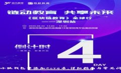 如何在小狐钱包中添加Core币：详细指南与常见问
