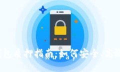 酷尔币小狐钱包质押指南：如何安全、高效地进