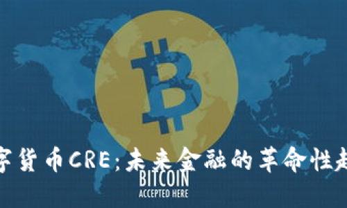 数字货币CRE:未来金融的革命性趋势