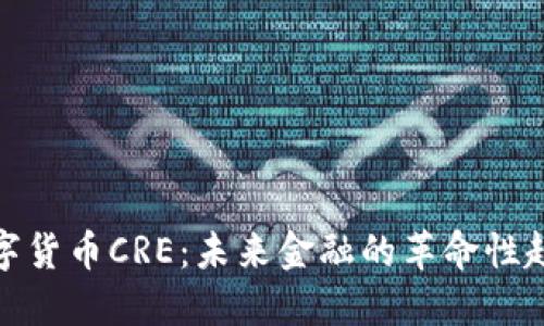 数字货币CRE:未来金融的革命性趋势