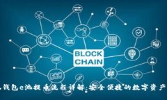 小狐钱包e池提币流程详解：安全便捷的数字资产