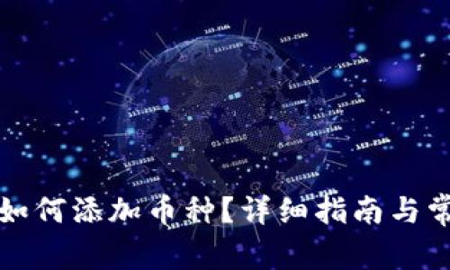 酷神冷钱包如何添加币种?详细指南与常见问题解答
