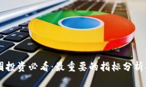 币圈投资必看:最重要的指标分析指南