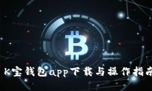  K宝钱包app下载与操作指南