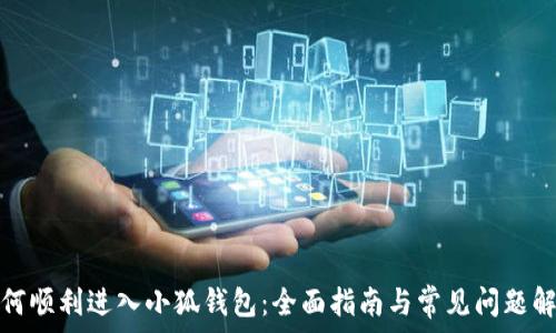   
如何顺利进入小狐钱包：全面指南与常见问题解答