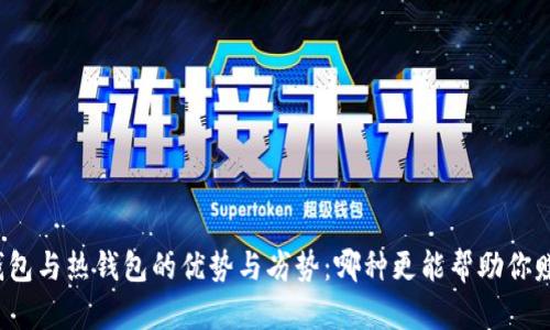 冷钱包与热钱包的优势与劣势：哪种更能帮助你赚钱？